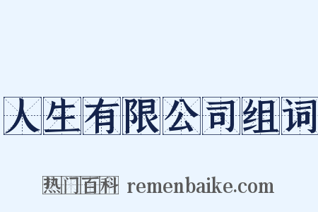 人生有限公司组词是什么意思的图片